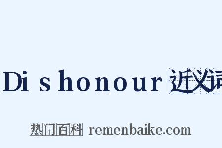 Dishonour近义词是什么意思的图片